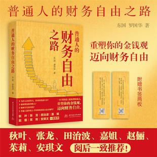 普通人的财务自由之路东国,罗国华 著华中科技大学出版社
