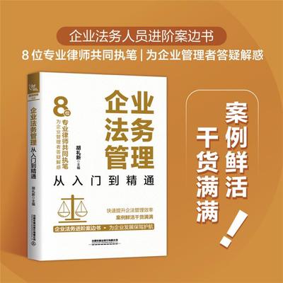 企业法务管理从入门到精通胡礼新主编中国铁道出版社