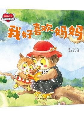我好喜欢妈妈/满满的爱方锐文，赵静等图江西高校出版社