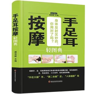 社 手足耳按摩轻图典臧俊歧黑龙江科学技术出版