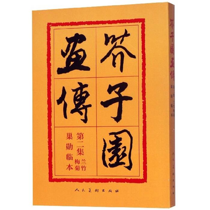 芥子园画传:巢勋临本:第二集:兰竹梅菊人民美术出版社