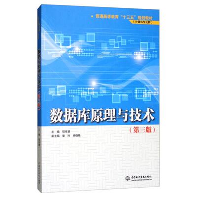 数据库原理与技术 -(第三版)编者:程传慧
