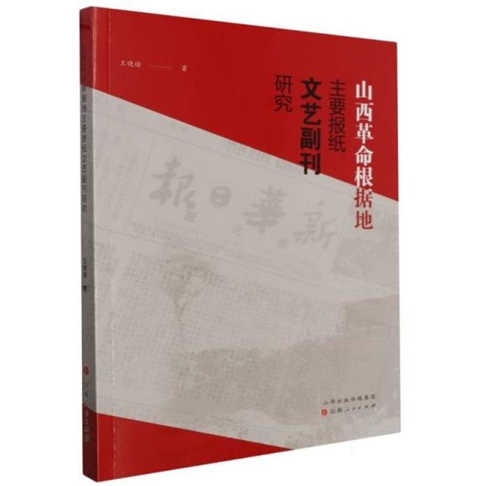 山西革命根据地主要报纸文艺副刊研究王晓瑜山西人民出版社