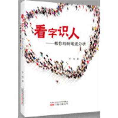 看字识人:教你玩转笔迹分析罗峻，著万卷出版社