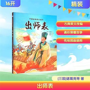 中国古典美文绘本:出师表(精装绘本)（三国）诸葛亮