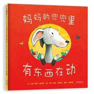 启发精选世界很好畅销绘本妈妈 兜兜里有东西在动