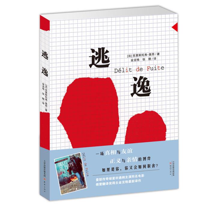 正版】逃逸[法]克里斯托弗.莱昂新蕾出版社法国青少年文学获奖小说 国际大奖小说电影同名原著四五六年级初中生课外阅读书籍