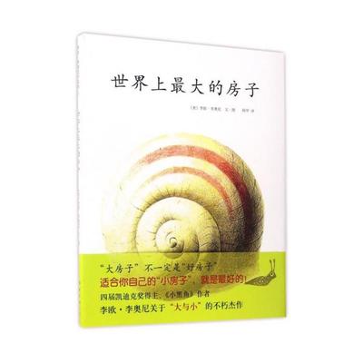 世界上大的房子(八品-九品)[美]李欧·李奥尼文·图