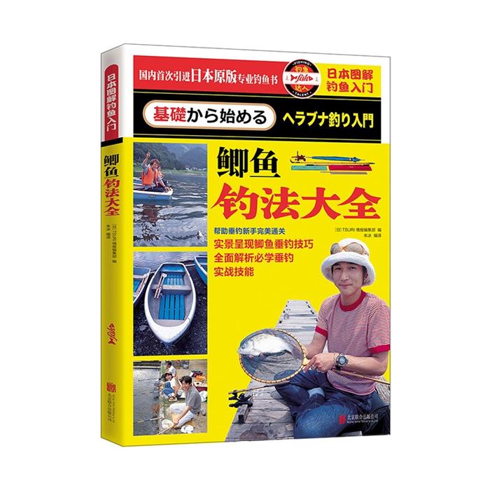 日本图解钓鱼入门-鲫鱼钓法大全TSURI情报编集部