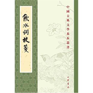 饮水词校笺纳兰性德 冯统一中华书局 赵秀亭