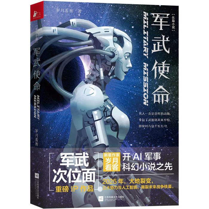 军武使命岁月看客著江苏凤凰文艺出版社