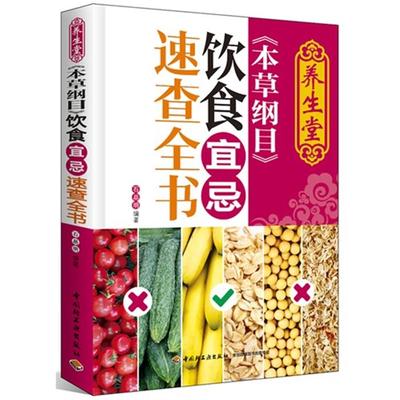《本草纲目》饮食宜忌速查全书石晶明编著中国轻工业出版社