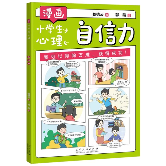 漫画小学心理:自信力郭燕山东人民出版社