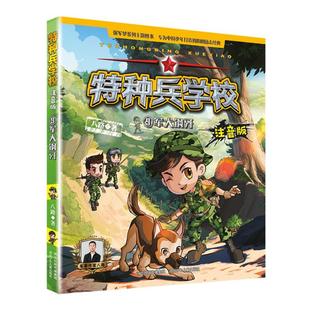 特种兵学校注音版——军犬钢牙9河北少儿出版社