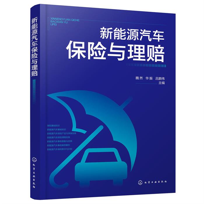 新能源汽车保险与理赔魏然、华振、吕鹏伟 主编