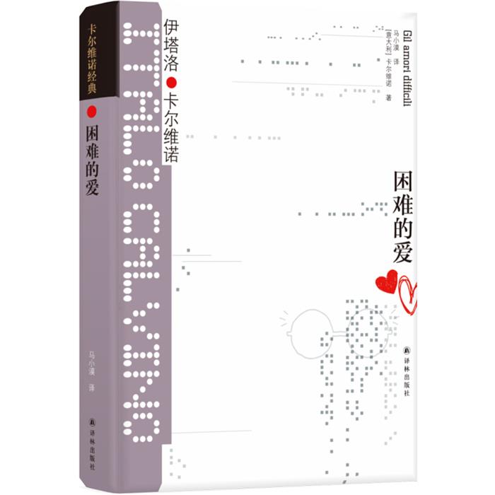 卡尔维诺经典困难的爱/(意大利)伊塔洛.卡尔维诺译林出版社图片