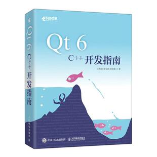 Qt 6 C++开发指南王维波，栗宝鹃，侯春望著