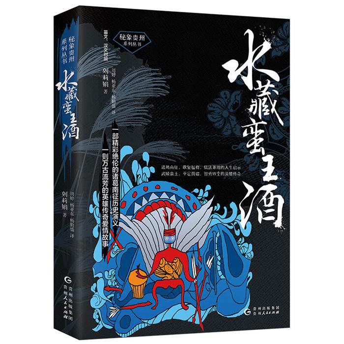 秘象贵州系列丛书:水藏蛮王酒刘莉娟贵州人民出版社
