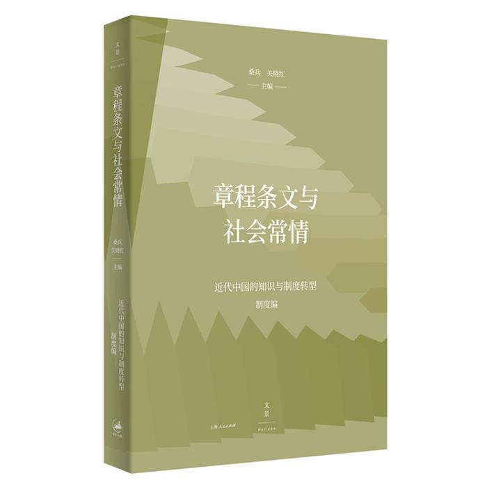 新书--章程条文与社会常情——近代中国的知识与制度转型(