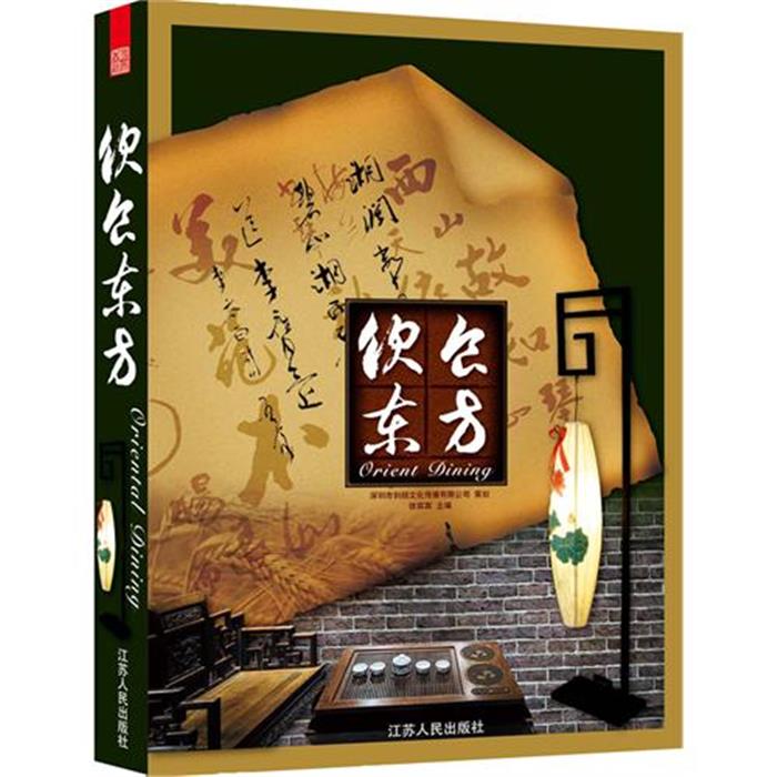 饮食东方徐宾宾主编江苏人民出版社9787214080769