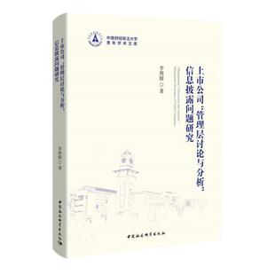 上市公司管理层讨论与分析信息披露问题研究李燕媛著