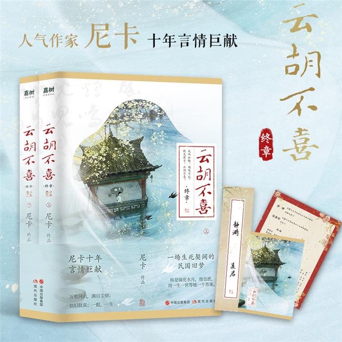 云胡不喜:全二册·终章尼卡现代出版社图片