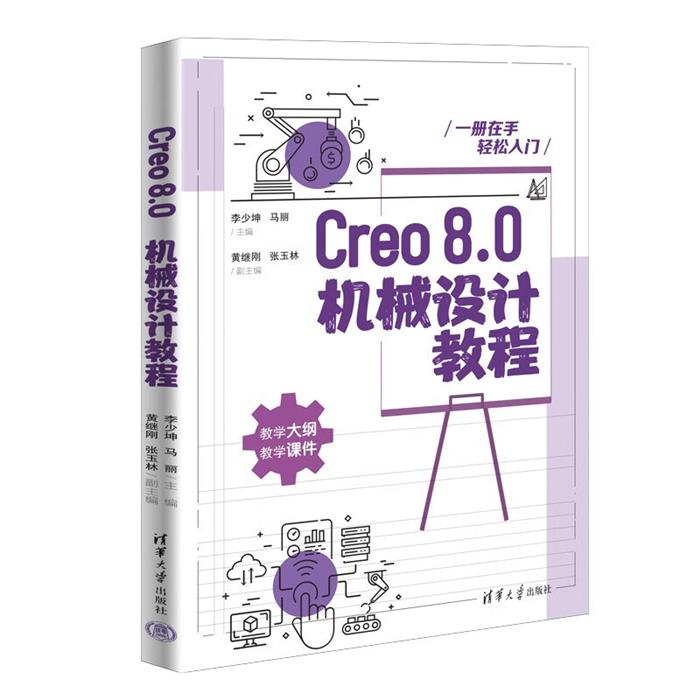 Creo8.0机械设计教程李少坤、马丽、黄继刚、张玉林