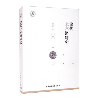 金代上京路研究孙文政中国社会科学出版社