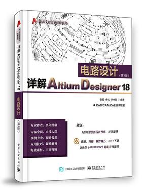 详解Aitium Designer 18电路设计(第5版)