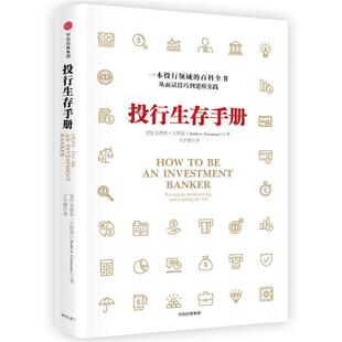 社 安德鲁·古特曼中信出版 投行生存手册 美