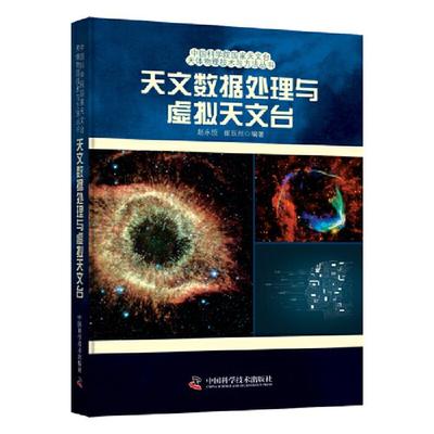 天文数据处理与虚拟天文台赵永恒、崔辰州 著