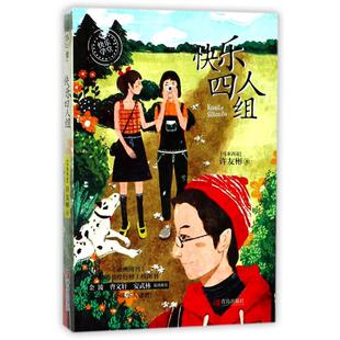 快乐四人组 系列 马来西亚 快乐学堂 许友彬