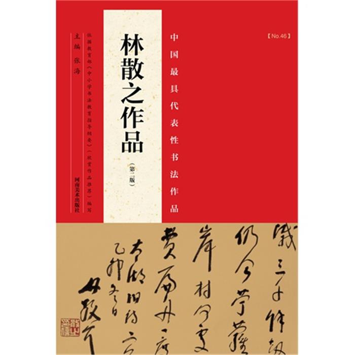 林散之作品-中国具代表性书法作品-[No.46]-(第二