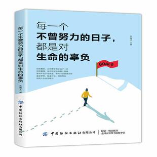 辜负无崖子中国纺织出版 都是对生命 社 日子 每一个不曾努力