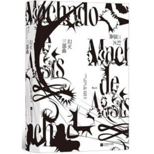 幻灭三部曲(精装)[巴西]马沙多·德·阿西斯