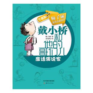 废话演说家-戴小桥和他的哥们儿-升级版梅子涵著;沈苑苑绘