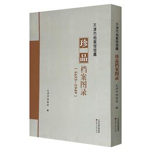 天津市档案馆 1949 珍品档案图录 1655