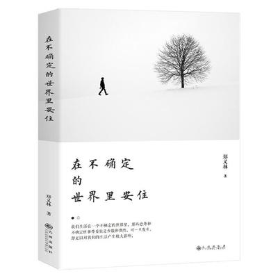 在不确定的世界里安住郑义林九州出版社