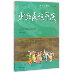 中华国粹:少数民族节庆田梅英泰山出版社