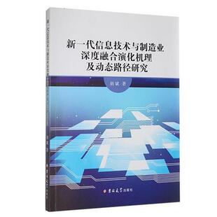 新一代信息技术与制造业深度融合演化机理及动态路径研究胡斌著