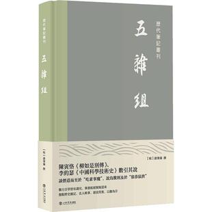 五杂组[明]谢肇淛上海书店出版社9787545820393