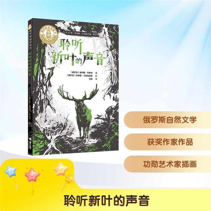 俄罗斯金质童书:聆听新叶的声音（俄罗斯）奥列格·特鲁申图片
