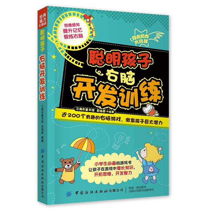 经典脑力大挑战:聪明孩子右脑开发训练吴海燕中国纺织出版社