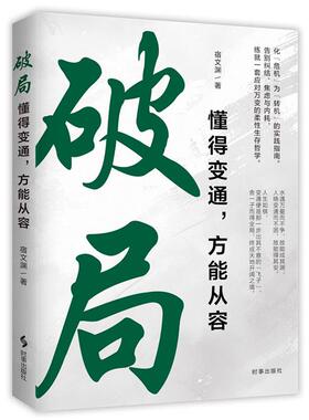 破局:懂得变通,方能从容宿文渊 著时事出版社