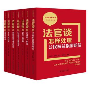 法官谈怎样保护消费者权益刘玉民中国民主法制出版 社