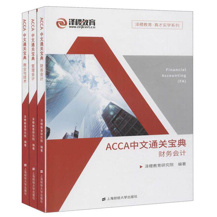 ACCA中文通关宝典泽稷教育研究院上海财经大学出版社
