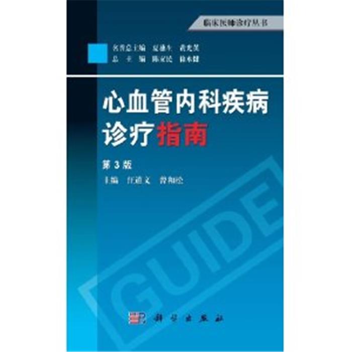心血管内科疾病诊疗指南-第3版汪道文科学出版社