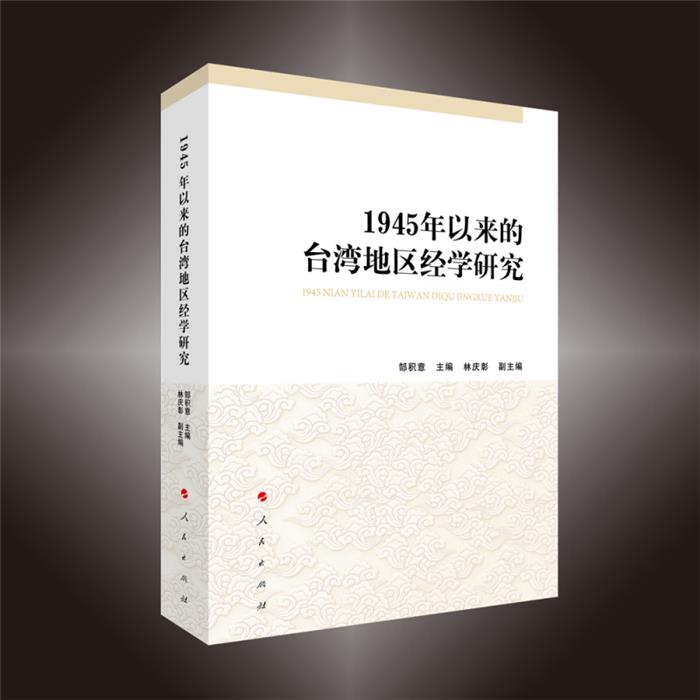 1945年以来的台湾地区经学研究郜积意人民出版社