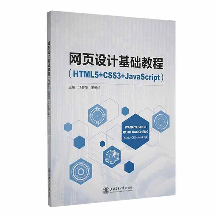 网页设计基础教程:HTML5+CSS3+JavaScri
