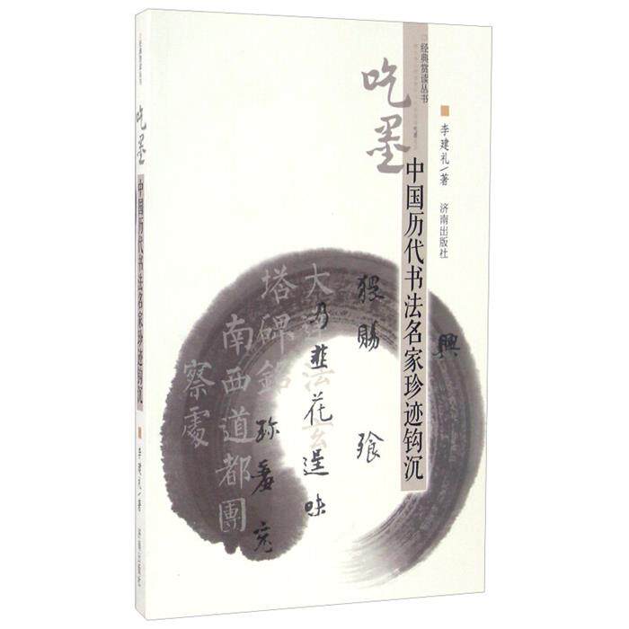 经典赏读丛书·吃墨:中国历代书法名家珍迹钩沉李建礼著